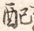 已定位配