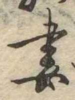 Đã định vị 妻