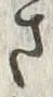 文字九