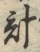 已定位計