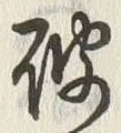文字破