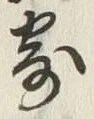 𡨸寄