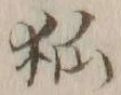 「狐」字