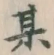 文字某