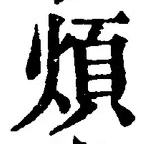 文字煩