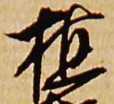 植，已得其位