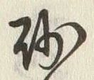 文字 砂