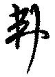 Located 弗