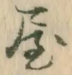 已定位埒