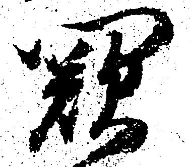 Located 闕