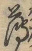 薄，已得其位