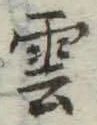 “雲”字