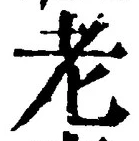 文字老