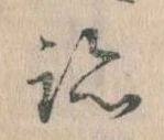 跡，已得其位