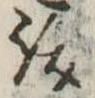 汝，已得其位