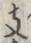 位置 確認된 支