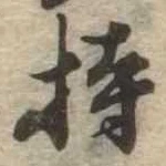 Located 持