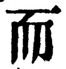 𡨸而
