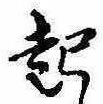 已定位起