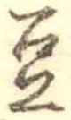 Located 豆