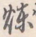 位置定マレル煉