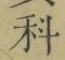 文字科