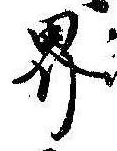㐌定位界