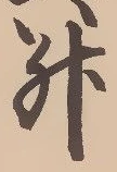 文字升