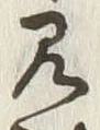 Character 馴