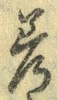 差の位置