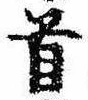 Đã định vị 首
