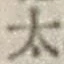 字太