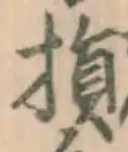 「損」字