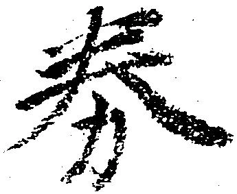 券の位置