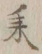 “耒”字