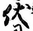 已定位伏