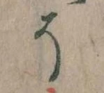 已定位そ