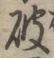 破の位置