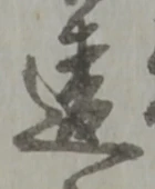Chữ 違