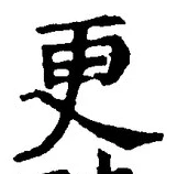 「更」字