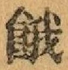 “餓”字
