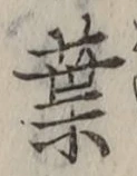 文字葉