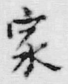 字家