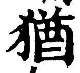 “猶”字