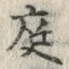 文字 庭