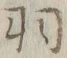 “羽”字