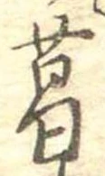 葛，已得其位
