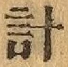 “計”字