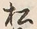 字松