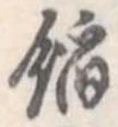 位置定マレル餡